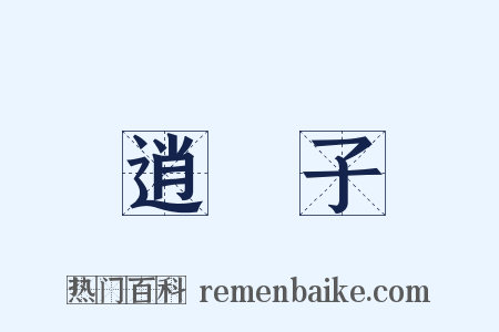 逍遙子是什么意思的图片